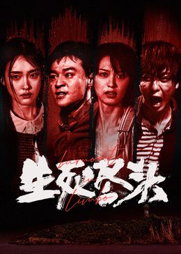 生死尽头海报