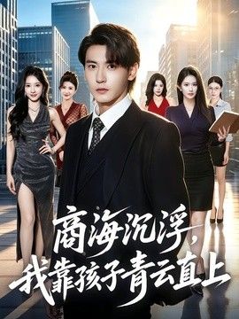 商海沉浮，我靠孩子青云直上海报