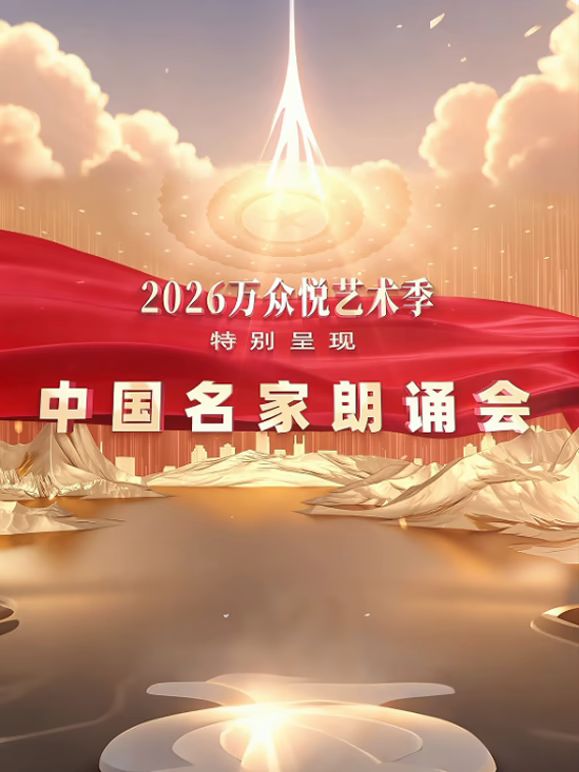 中国名家朗诵会海报