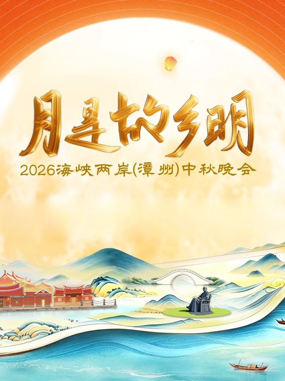 月是故乡明2026海峡两岸漳州中秋晚会海报