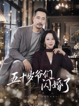 五十岁爷们闪婚了海报