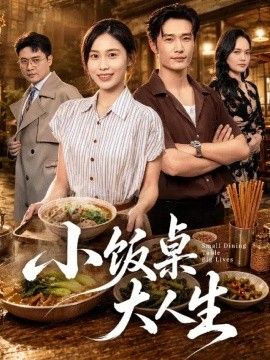 小饭桌大人生海报