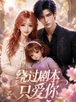 绕过剧本只爱你海报