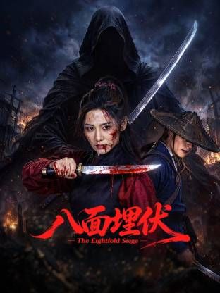 八面埋伏2026海报