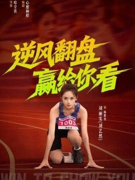 逆风翻盘赢给你看海报