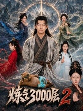 炼气3000层2海报