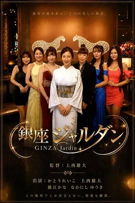 银座花园2026海报