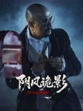 阴风诡影海报