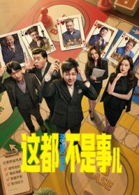 这都不是事儿海报
