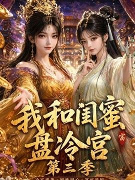 我和闺蜜盘冷宫第三季海报