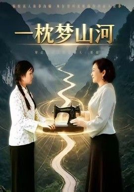 一枕梦山河海报