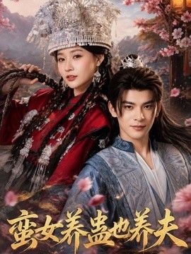 蛮女养蛊也养夫海报