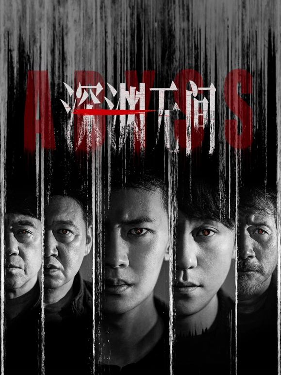 深渊无间海报