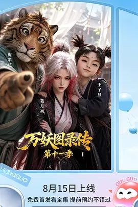 万妖图录传第十一季海报