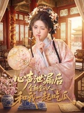 心声泄漏后全朝堂的人和我一起吃瓜海报