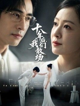 十八年后，我们散场海报