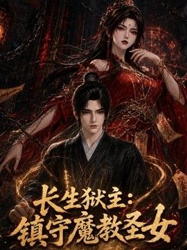长生狱主：镇守魔教圣女海报