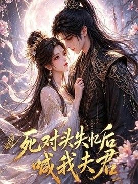 死对头失忆后喊我夫君海报