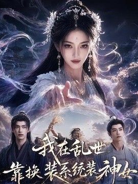 我在乱世靠换装系统装神女海报