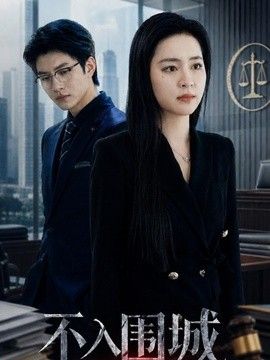 不入围城海报