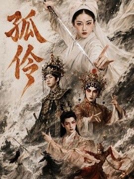 孤伶海报