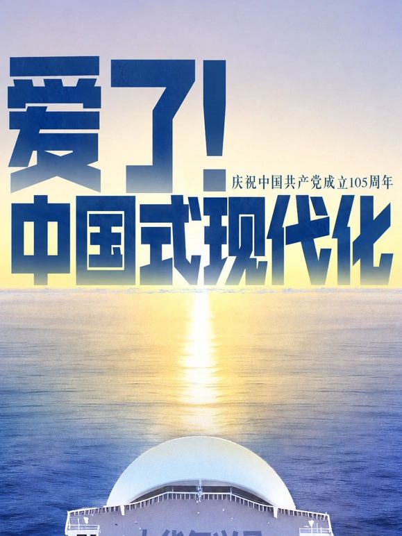 爱了！中国式现代化海报