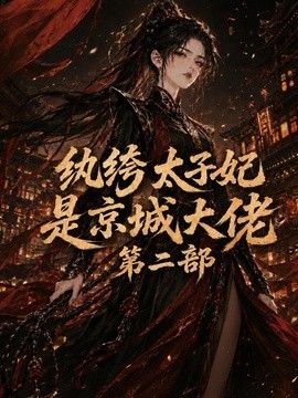 纨绔太子妃是京城大佬第二部海报