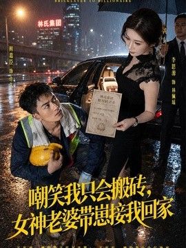 嘲笑我只会搬砖，女神老婆带崽接我回家海报