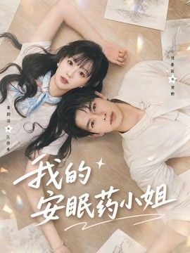 我的安眠药小姐海报