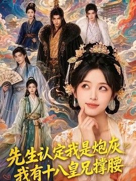 先生认定我是炮灰，我有十八皇兄撑腰海报