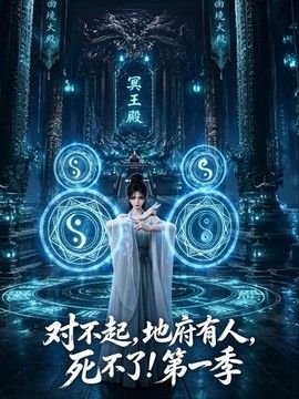 对不起，地府有人，死不了！第一季海报