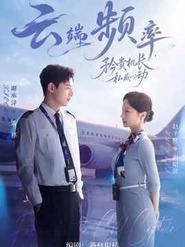云端频率，矜贵机长私藏心动海报