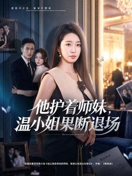 他护着师妹，温小姐果断退场海报