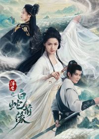 浮生之白蛇前缘海报