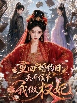 重回婚约日，丢开侯爷我做权妃海报