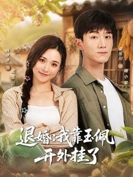 退婚：我靠玉佩开外挂了海报