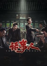 话事人海报