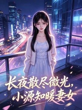 长夜散尽微光，小源知暖妻女海报