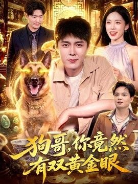 狗哥，你竟然有双黄金眼海报
