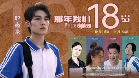 那年我们18岁2026海报