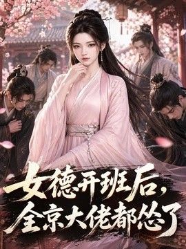女德开班后，全京大佬都怂了海报