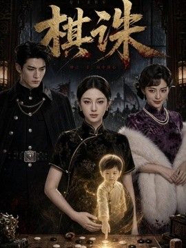 棋诛海报