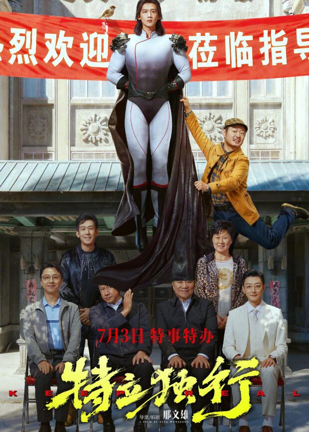 特立独行海报