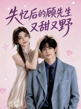 失忆后的顾先生又甜又野海报