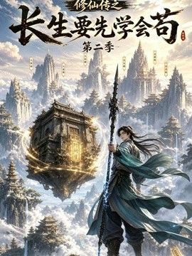修仙传之长生要先学会苟第二季海报