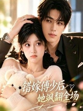 错嫁傅少后她飒翻全场海报