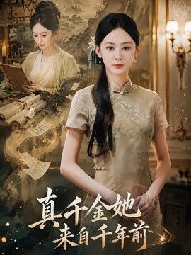 真千金她来自千年前海报