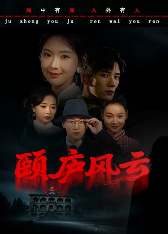 颐庐风云海报