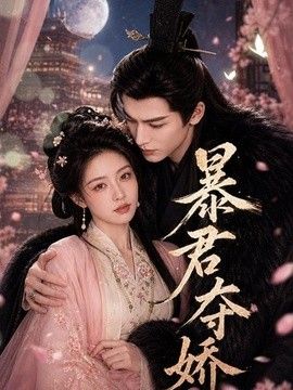 暴君夺娇2026海报