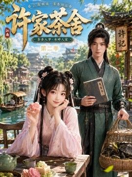 许家茶舍第二季海报